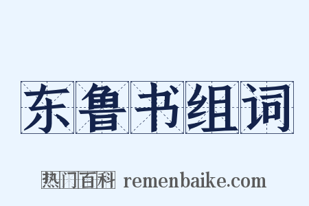 东鲁书组词是什么意思的图片